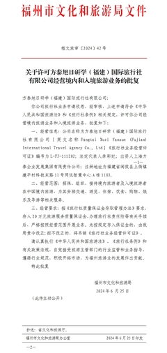 榕文旅审〔2024〕42号 关于许可方泰旭日研学(福建)国际旅行社经营境内和入境旅游业务的批复